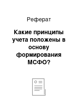 Реферат: Какие принципы учета положены в основу формирования МСФО?