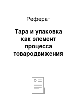 Реферат: Тара и упаковка как элемент процесса товародвижения