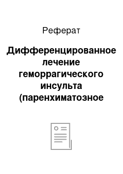 Реферат: Дифференцированное лечение геморрагического инсульта (паренхиматозное кровоизлияние)