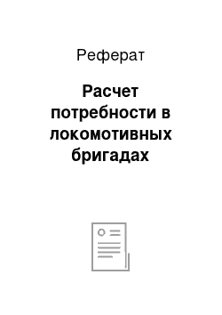 Реферат: Расчет потребности в локомотивных бригадах