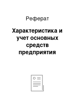 Реферат: Характеристика и учет основных средств предприятия