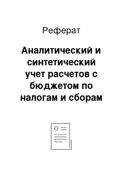 Реферат: Аналитический и синтетический учет расчетов с бюджетом по налогам и сборам