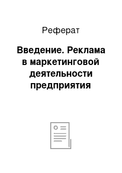 Реферат: Введение. Реклама в маркетинговой деятельности предприятия