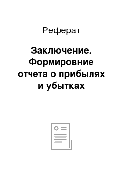 Реферат: Заключение. Формировние отчета о прибылях и убытках