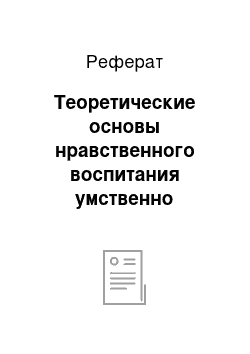 Реферат: Теоретические основы нравственного воспитания умственно отсталых детей средствами сказкотерапии