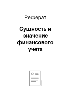 Реферат: Сущность и значение финансового учета