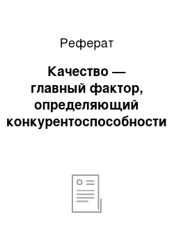 Реферат: Качество — главный фактор, определяющий конкурентоспособности