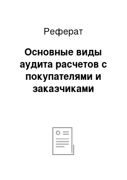 Реферат: Основные виды аудита расчетов с покупателями и заказчиками