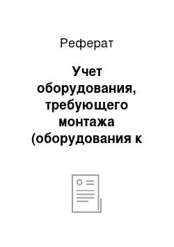 Реферат: Учет оборудования, требующего монтажа (оборудования к установке)