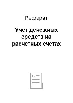 Реферат: Учет денежных средств на расчетных счетах