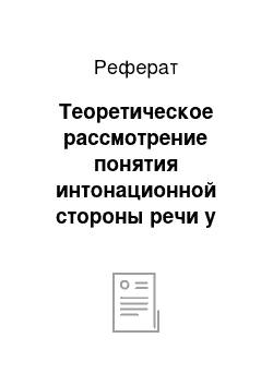 Реферат: Теоретическое рассмотрение понятия интонационной стороны речи у детей дошкольного возраста со стертой дизартрией