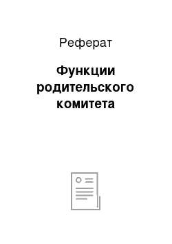 Реферат: Функции родительского комитета