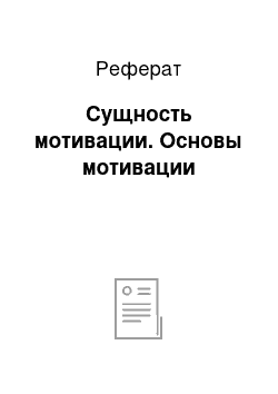 Реферат: Сущность мотивации. Основы мотивации