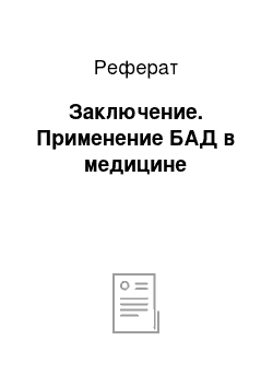 Реферат: Заключение. Применение БАД в медицине