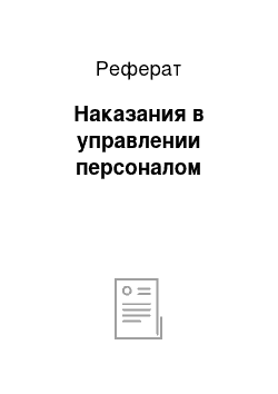 Реферат: Наказания в управлении персоналом