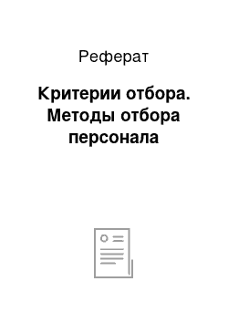 Реферат: Критерии отбора. Методы отбора персонала