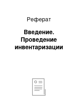 Реферат: Введение. Проведение инвентаризации