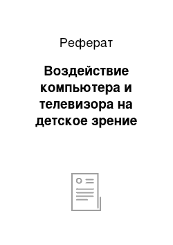 Реферат: Воздействие компьютера и телевизора на детское зрение