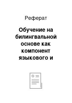 Реферат: Обучение на билингвальной основе как компонент языкового и предметного образования