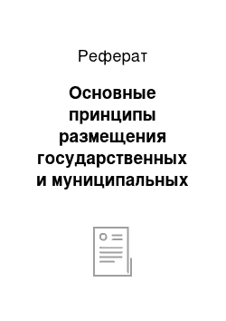 Реферат: Основные принципы размещения государственных и муниципальных заказов