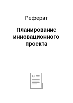 Реферат: Планирование инновационного проекта