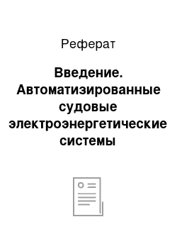 Реферат: Введение. Автоматизированные судовые электроэнергетические системы