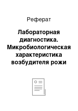 Реферат: Лабораторная диагностика. Микробиологическая характеристика возбудителя рожи свиней