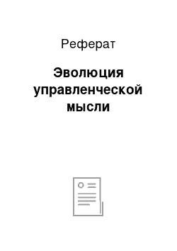 Реферат: Эволюция управленческой мысли