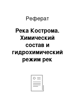 Реферат: Река Кострома. Химический состав и гидрохимический режим рек Европейской части