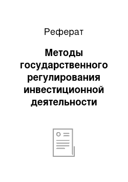 Реферат: Методы государственного регулирования инвестиционной деятельности