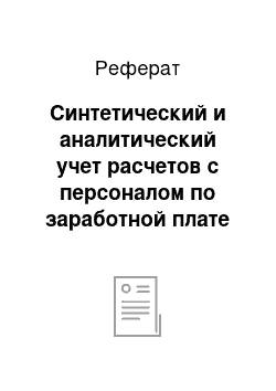 Реферат: Синтетический и аналитический учет расчетов с персоналом по заработной плате