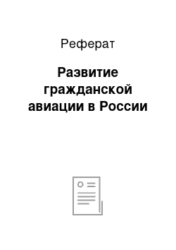 Реферат: Развитие гражданской авиации в России