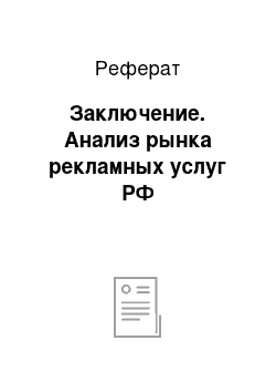 Реферат: Заключение. Анализ рынка рекламных услуг РФ