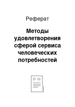 Реферат: Методы удовлетворения сферой сервиса человеческих потребностей