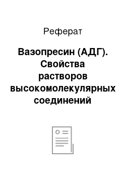 Реферат: Вазопресин (АДГ). Свойства растворов высокомолекулярных соединений