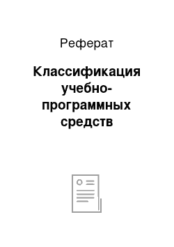 Реферат: Классификация учебно-программных средств