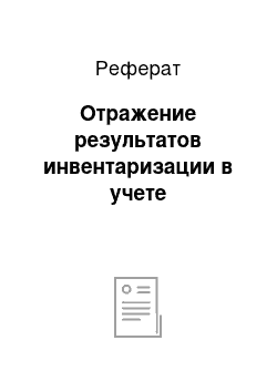 Реферат: Отражение результатов инвентаризации в учете