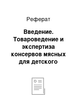 Реферат: Введение. Товароведение и экспертиза консервов мясных для детского питания