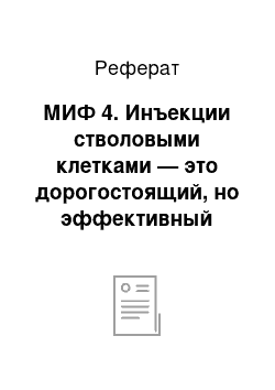 Реферат: МИФ 4. Инъекции стволовыми клетками — это дорогостоящий, но эффективный заменитель пластической хирургии