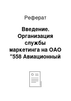 Реферат: Введение. Организация службы маркетинга на ОАО "558 Авиационный ремонтный завод"