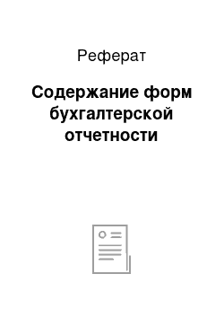 Реферат: Содержание форм бухгалтерской отчетности