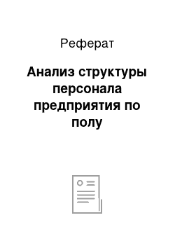 Реферат: Анализ структуры персонала предприятия по полу