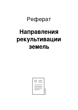 Реферат: Направления рекультивации земель