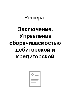 Реферат: Заключение. Управление оборачиваемостью дебиторской и кредиторской задолженностью на примере предприятия ООО "Кузбассрегионгаз"