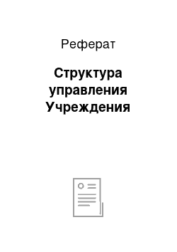 Реферат: Структура управления Учреждения