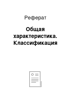 Реферат: Общая характеристика. Классификация