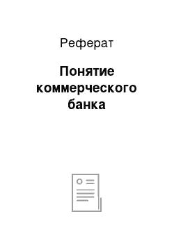 Реферат: Понятие коммерческого банка