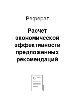 Реферат: Расчет экономической эффективности предложенных рекомендаций