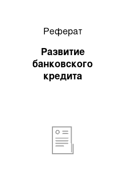 Реферат: Развитие банковского кредита