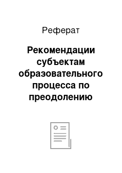 Реферат: Рекомендации субъектам образовательного процесса по преодолению первичных форм школьной дезадаптации детей младшего школьного возраста